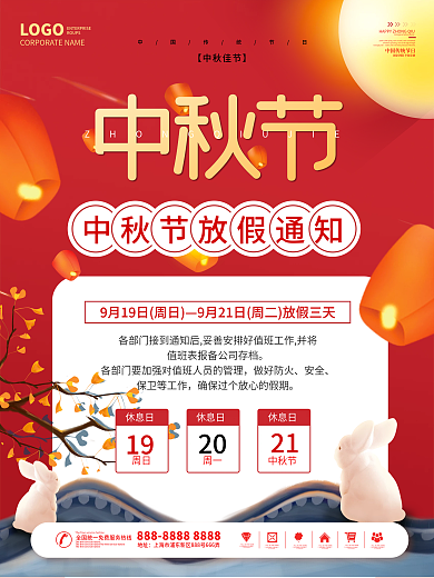 红色喜庆简约中秋节放假通知节日海报