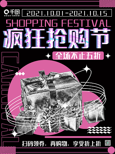 酸性科技风购物节活动宣传产品促销海报