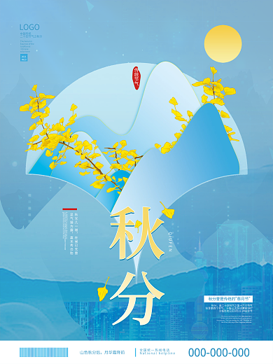 中国风简约二十四节气秋分节日海报