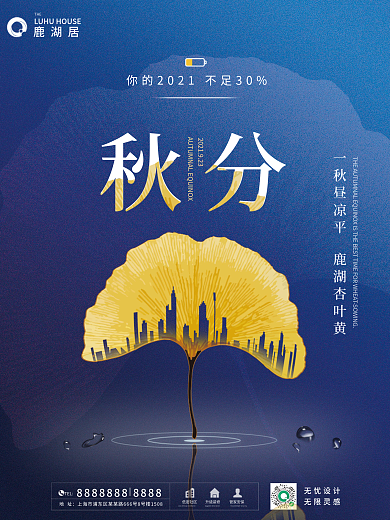 简约创意秋分地产节气宣传海报