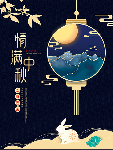 简约月亮玉兔中秋佳节团圆企业营销宣传海报