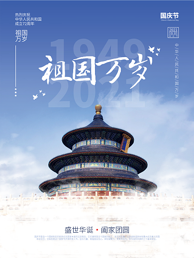 简约创意十一国庆节节日海报摄影图海报