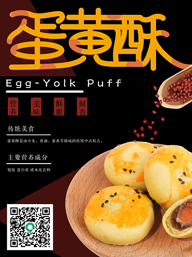 传统美食蛋黄酥海报