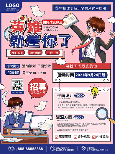 原创卡通插画漫画风求职招募令企业招聘海报