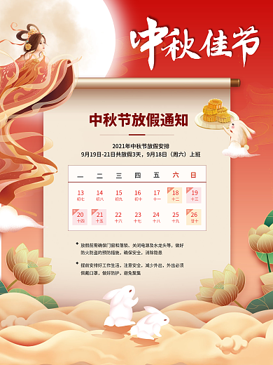 中秋节复古风放假通知