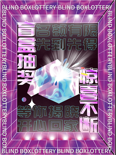 酸性潮流时尚盲盒抽奖促销海报