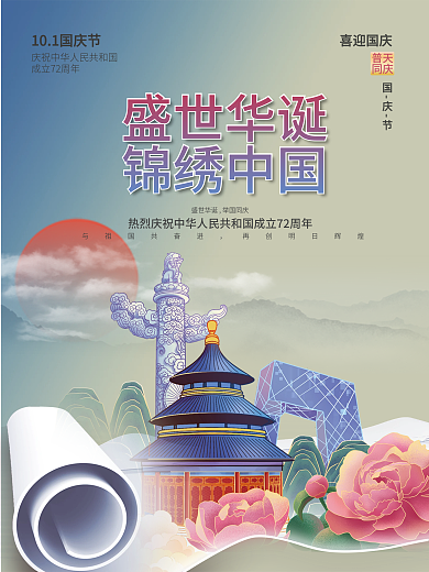国潮中国风国庆节普天同庆节日海报