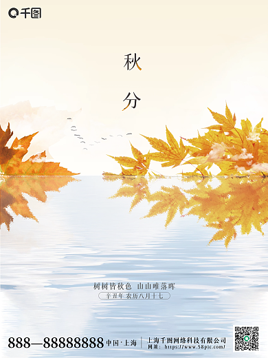 传统二十四节气秋分节日海报简约风留白秋天