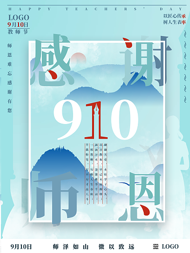 9月10日教师节节日宣传海报