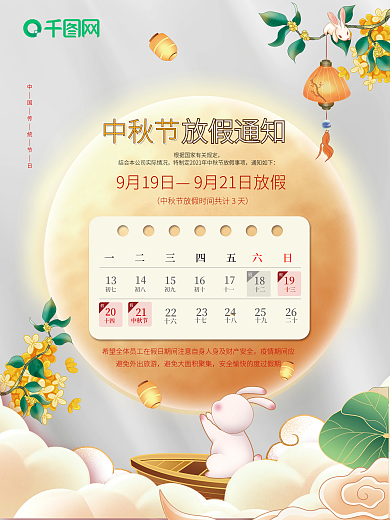 中秋节节日放假通知温馨月饼大气宣传海报