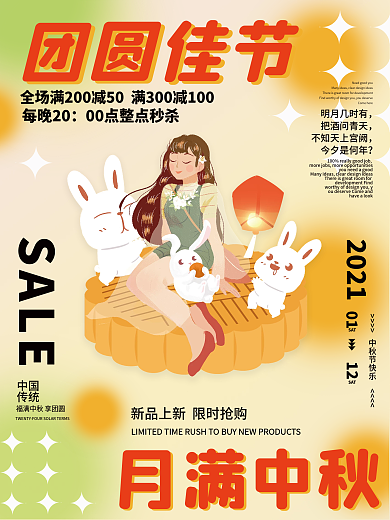 月满中秋团圆佳节宣传促销海报