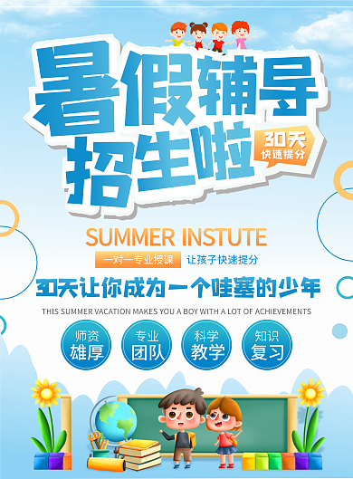暑假辅导班培训招生啦