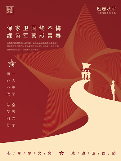司法党政红色留白部队军人建军征兵宣传海报