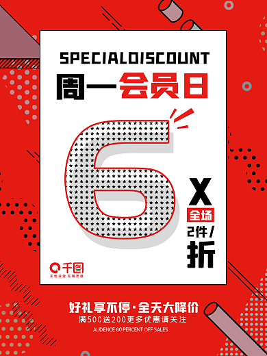 周一会员日折扣周年庆活动促销优惠海报