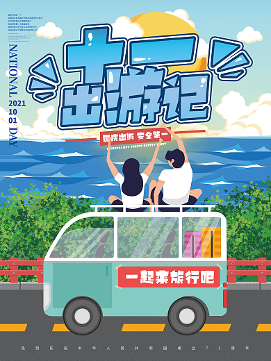 手绘插画风国庆节十一出游黄金周假期旅游海