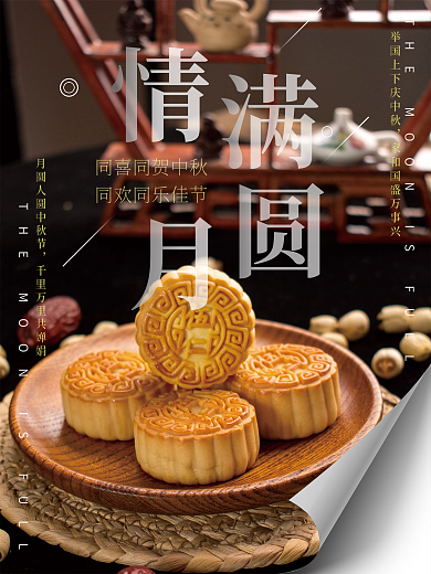 中秋情满月圆月饼海报