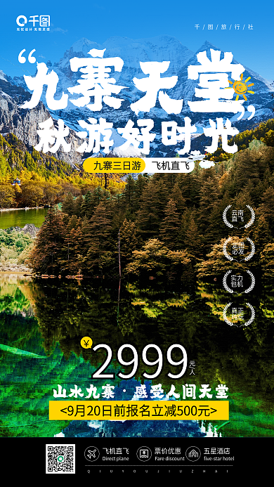 九寨沟旅游山水风景手机海报