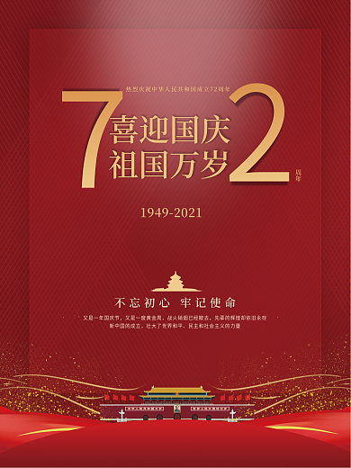 简约党建风热烈庆祝国庆节72周年宣传海报