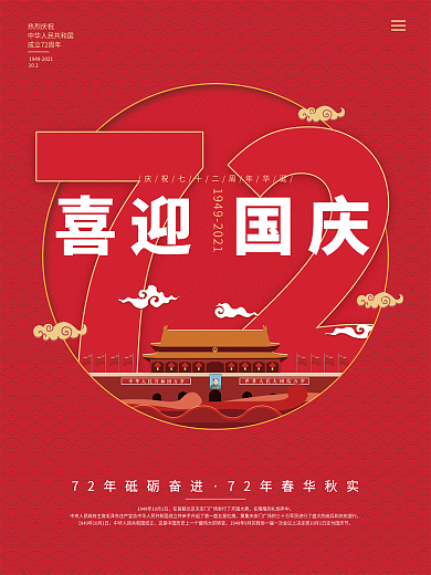 简约风72周年国庆海报