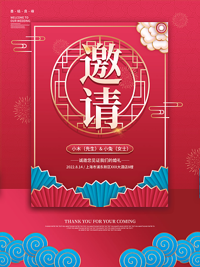 中国风中式复古大气结婚婚礼邀请函海报