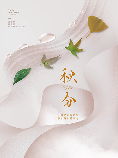 简约意境留白房地产秋分节气节日海报