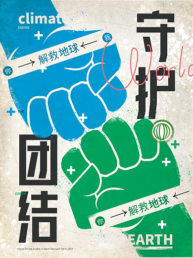 团结守护地球环境公益口号拳头肌理通用海报