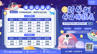 原创卡通插画风开学季新学期课程表宣传展板