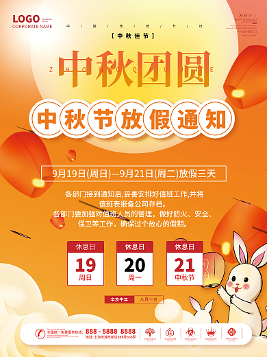 简约橙色大气中秋节放假通知