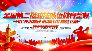 全国第二批政法队伍教育整顿宣传展板