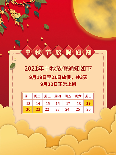 八月十五月亮喜迎中秋节日放假通知海报