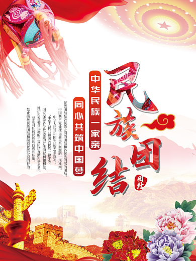 民族团结一家亲党建宣传海报展板