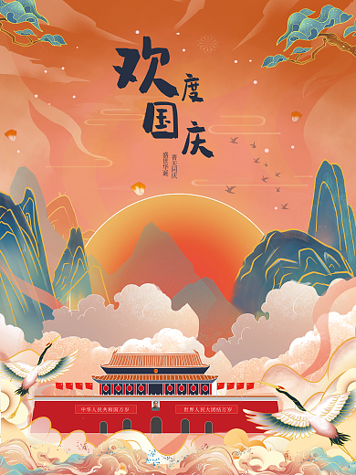 插画手绘风国庆节节日海报