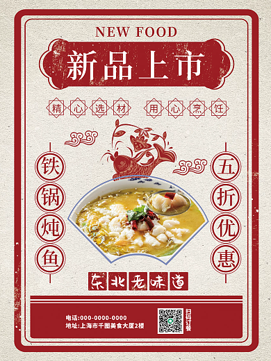 红色复古风餐饮菜品上新宣传海报