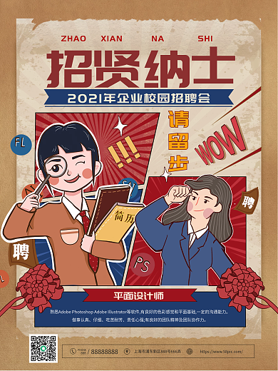 漫画风复古企业招聘校招海报