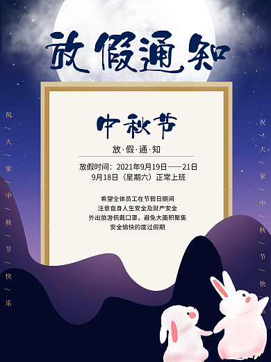 中国传统佳节中秋放假通知企业公司海报