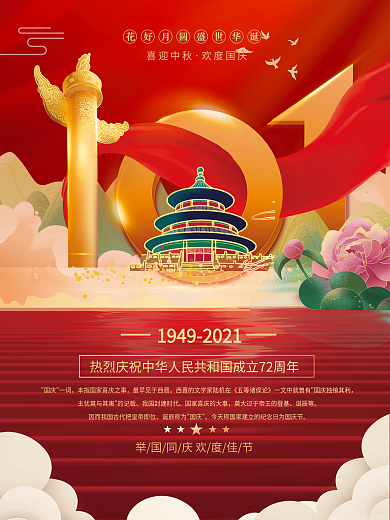 国潮中国风国庆节日海报