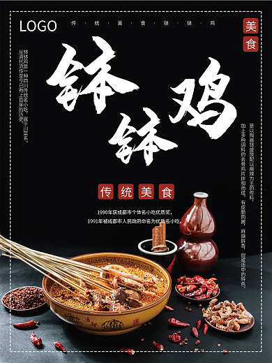 四川美食 钵钵鸡海报