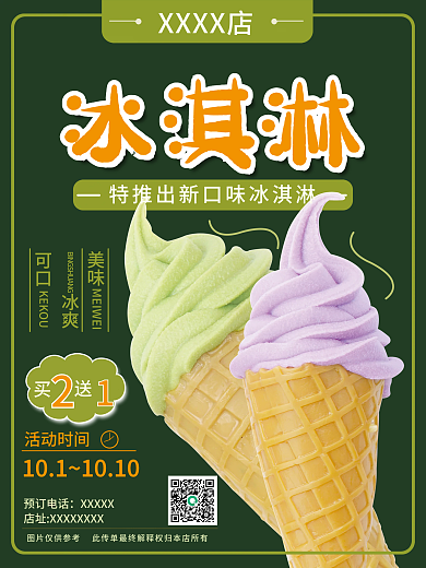 简洁美食冰淇淋海报