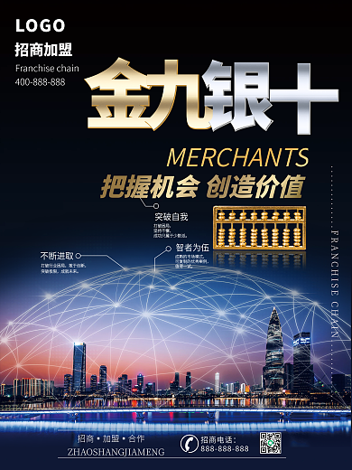 企业金九银十招商海报