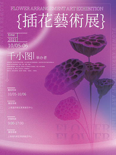 创意简约弥散渐变风文艺插花艺术展海报
