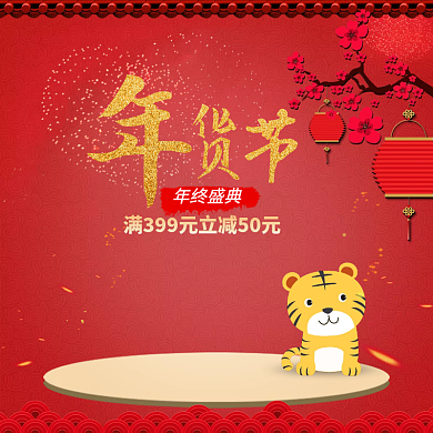 电商淘宝红色喜庆年货节主图直通车