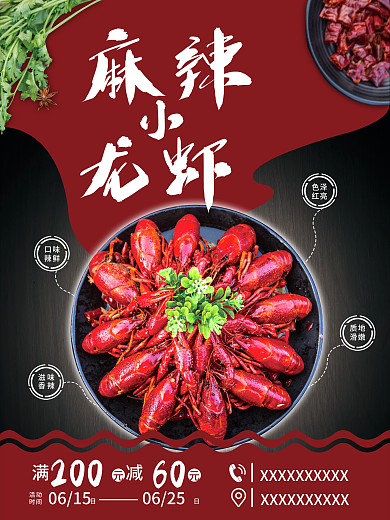 美味麻辣小龙虾海报