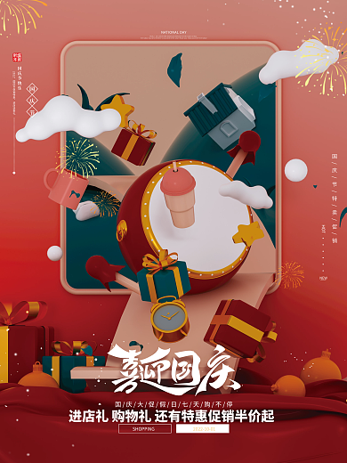 红色简约喜迎国庆节日促销海报