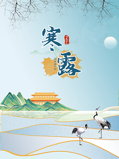 寒露 寒露海报 寒露节气 霜降 节气