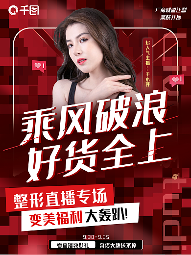 直播海报、医美带货海报、整形直播