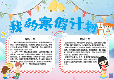 我的寒假计划手抄报