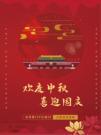 中国风中秋国庆红色大气质感红色商务海报