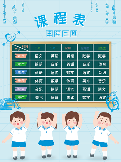 创意新学期课程表海报