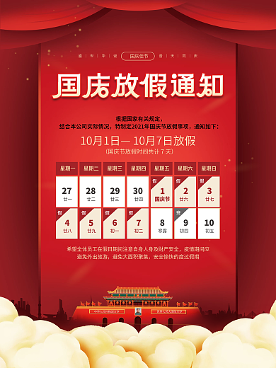 党建风中秋国庆节放假通知安排红色喜庆海报