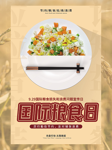 简约光盘行动节约粮食国家粮食日宣传海报